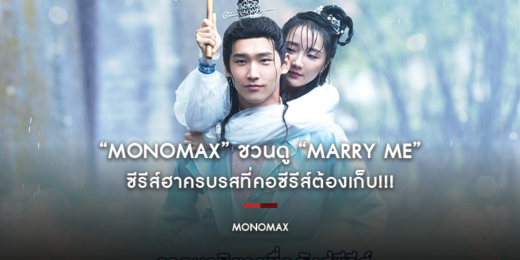 “MONOMAX” ชวนดู “สามคราวิวาห์รัก Marry Me” ซีรีส์ฮาครบรสที่คอซีรีส์ต้องเก็บ!!!
